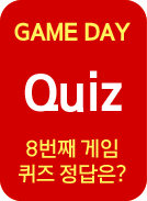GAME DAY Quiz 8번째 게임퀴즈 정답은?